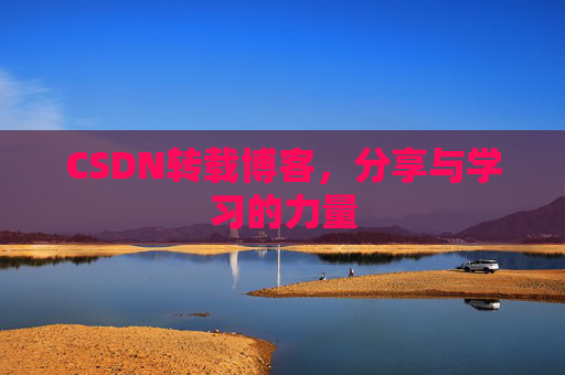 CSDN转载博客,分享与学习的力量